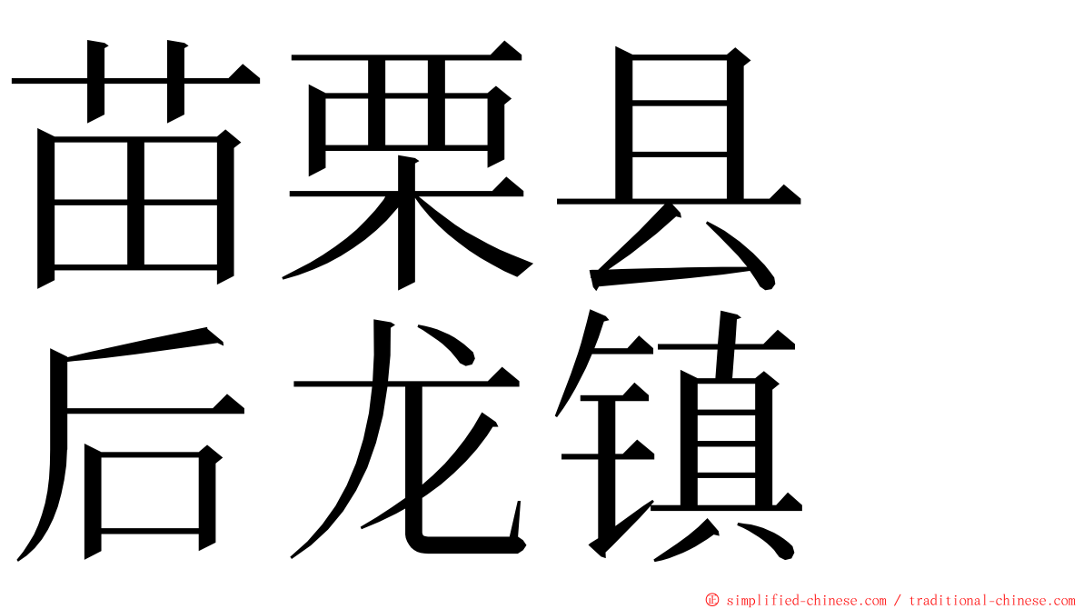 苗栗县　后龙镇 ming font